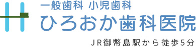 一般歯科 小児歯科 ひろおか歯科医院 JR御幣島駅から徒歩5分